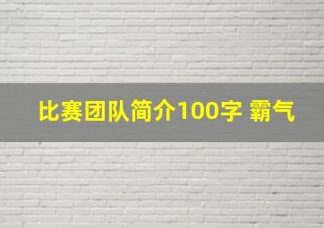 比赛团队简介100字 霸气